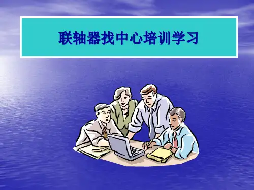 联轴器找中心培训学习PPT课件