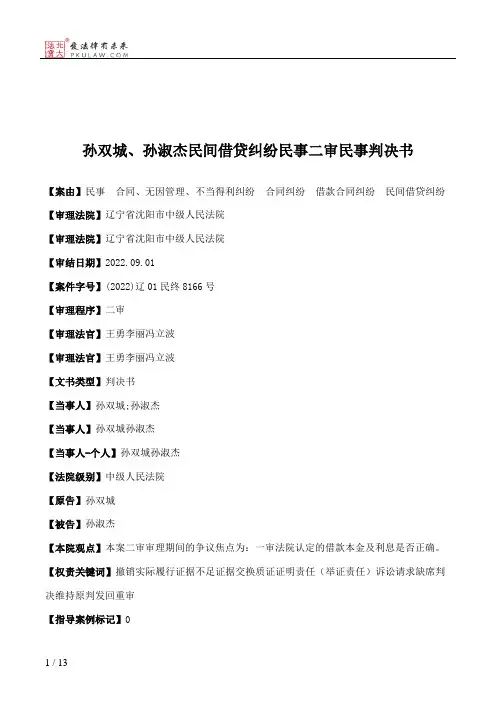 孙双城、孙淑杰民间借贷纠纷民事二审民事判决书