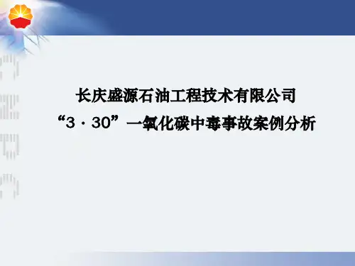 一氧化碳中毒事故案例分析祥解