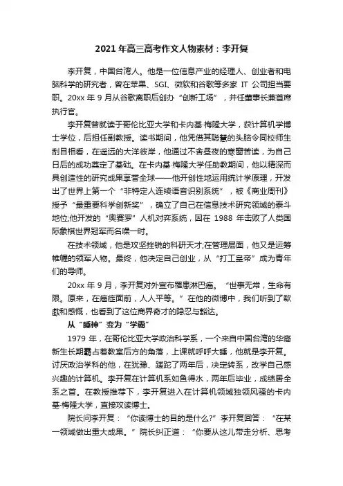 2021年高三高考作文人物素材：李开复