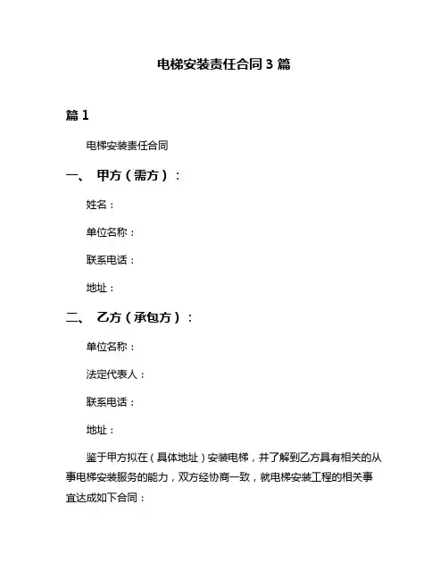 电梯安装责任合同3篇