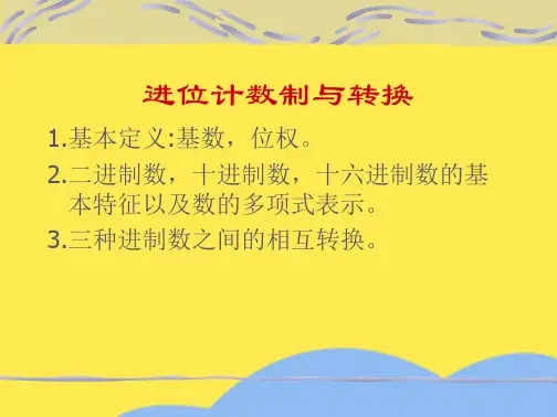 进位计数制与转换(“二进制”相关文档)共15张