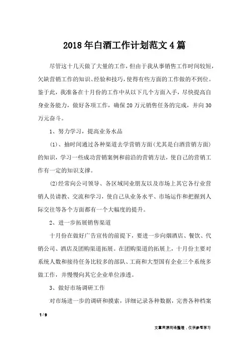 2018年白酒工作计划范文4篇_工作计划