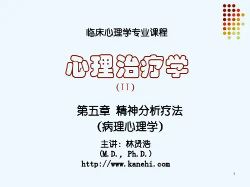 《心理治疗学》第5章 精神分析疗法(病理心理学)