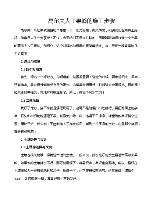 高尔夫人工果岭的施工步骤