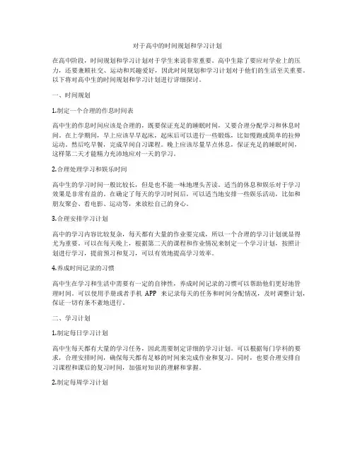 对于高中的时间规划和学习计划