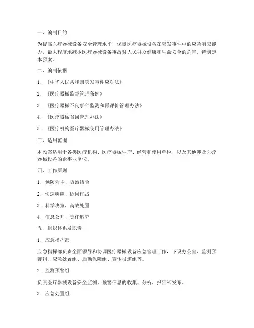 医疗器械设备的应急预案