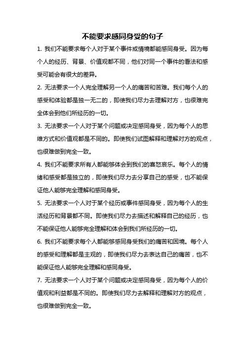不能要求感同身受的句子