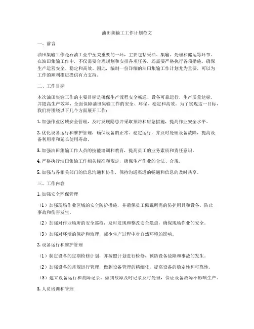 油田集输工工作计划范文