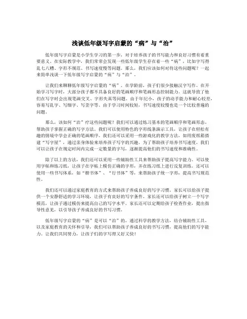 浅谈低年级写字启蒙的“病”与“治”