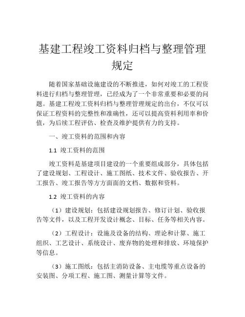 基建工程竣工资料归档与整理管理规定