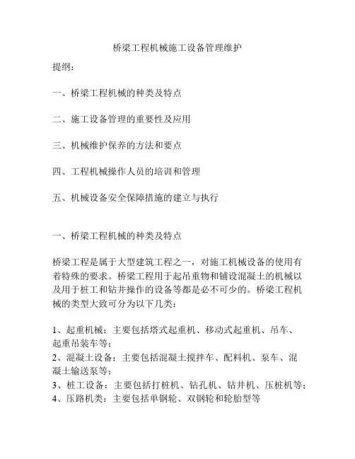 桥梁工程机械施工设备管理维护