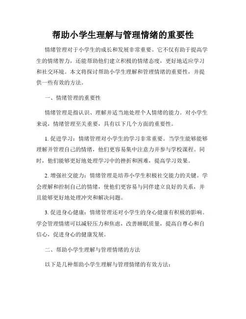 帮助小学生理解与管理情绪的重要性