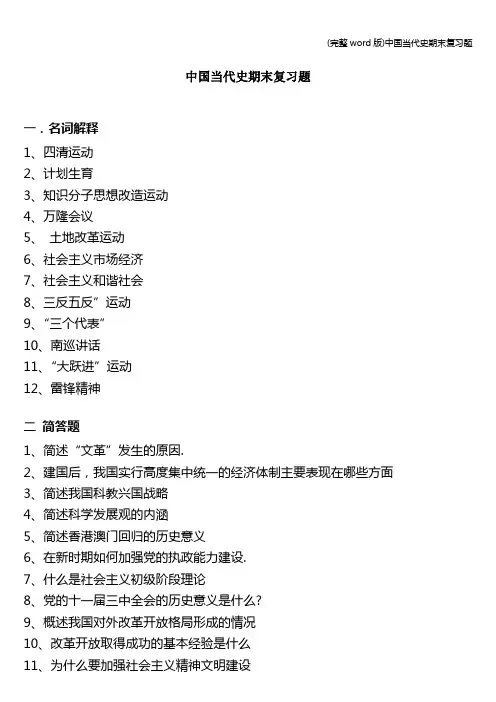 (完整word版)中国当代史期末复习题