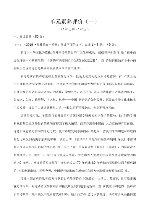 (新教材)【部编版】2020版必修上册单元素养评价 一(语文)含答案解析.doc