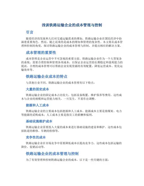 浅谈铁路运输企业的成本管理与控制