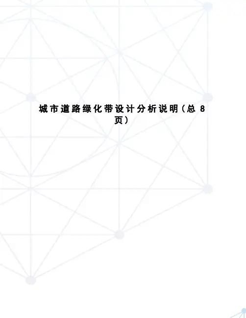 城市道路绿化带设计分析说明