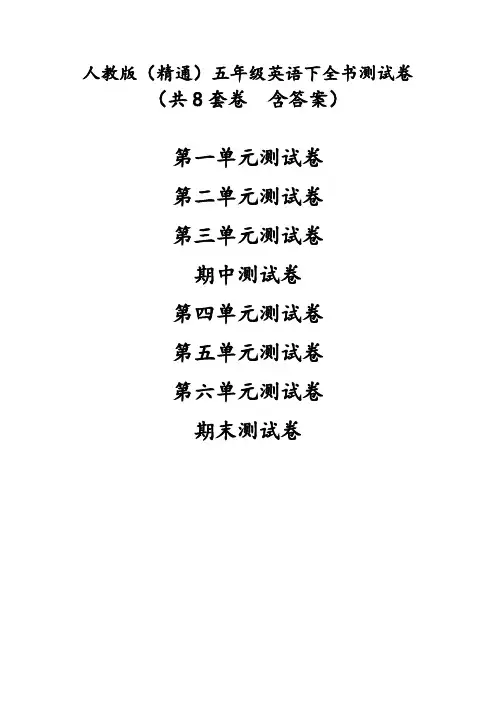人教版(精通)五年级下英语全书测试卷