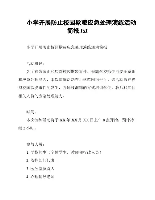 小学开展防止校园欺凌应急处理演练活动简报
