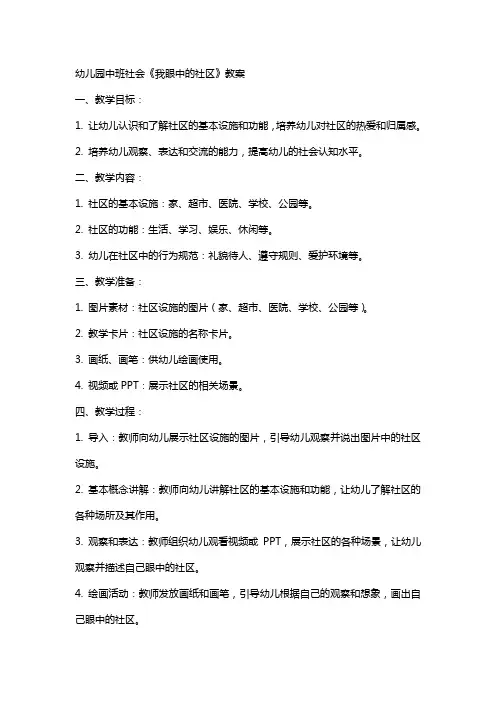 幼儿园中班社会《我眼中的社区》教案