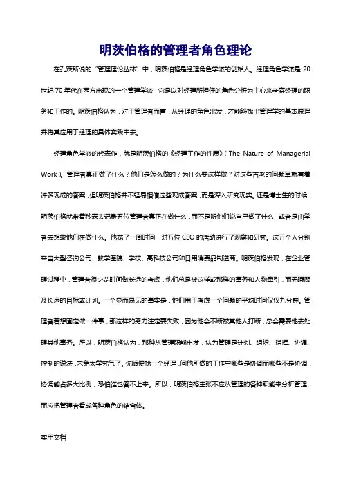 明茨伯格的管理者角色理论