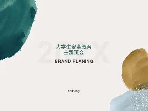 大学生安全教育课件-PPT