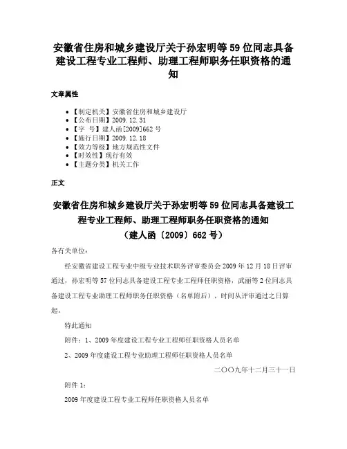 安徽省住房和城乡建设厅关于孙宏明等59位同志具备建设工程专业工程师、助理工程师职务任职资格的通知