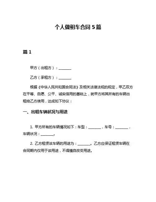 个人做租车合同5篇