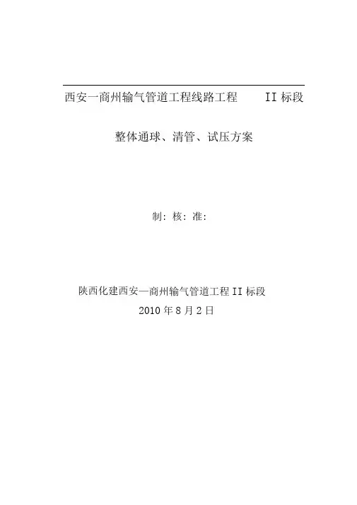 长输天然气管道分段、通球、清管、试压方案