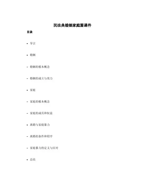 民法典婚姻家庭篇课件百度