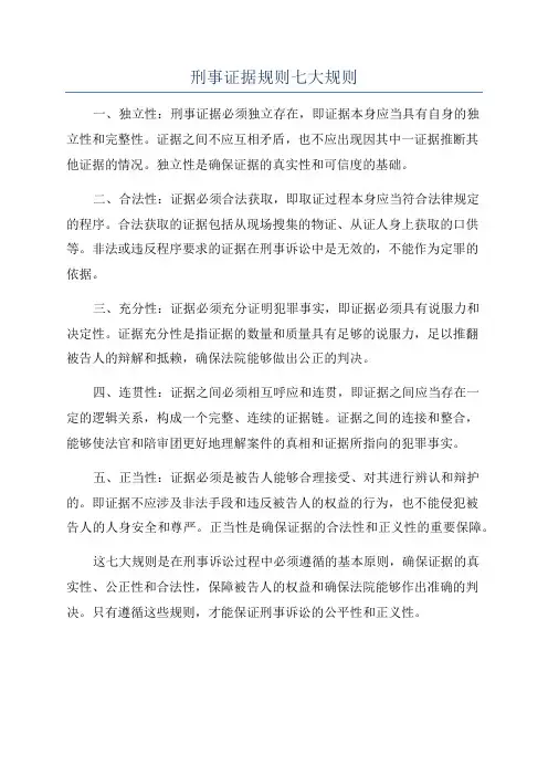 刑事证据规则七大规则