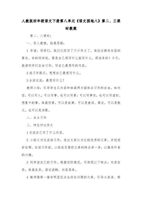 人教版四年级语文下册第八单元《语文园地八》第二、三课时教案