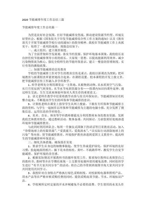2020节能减排年度工作总结三篇