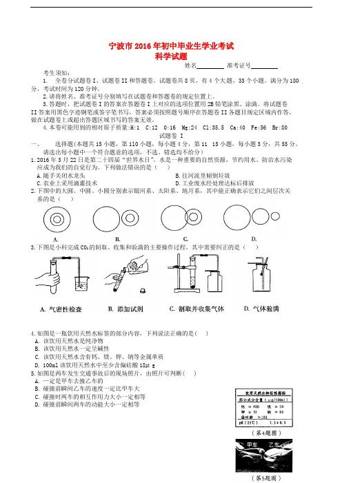 浙江省宁波市2016年中考科学真题试题(含答案)