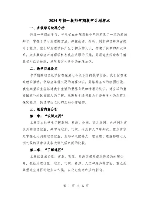 2024年初一教师学期教学计划样本（3篇）