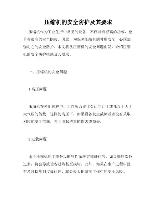 压缩机的安全防护及其要求