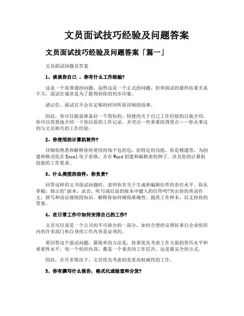 文员面试技巧经验及问题答案