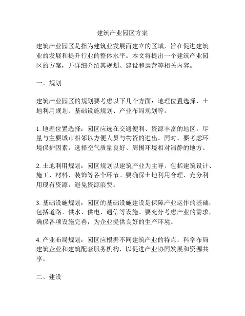 建筑产业园区方案