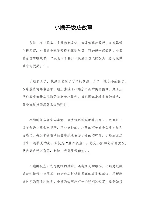 小熊开饭店故事