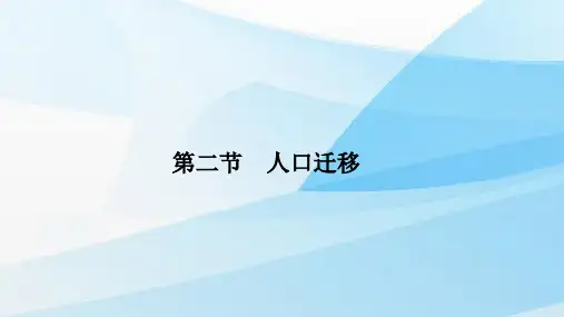人教版(新教材)高中地理第二册课件：1.2人口迁移