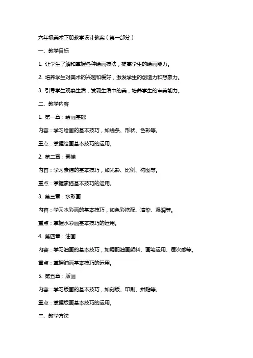 六年级美术下册教学设计教案(全册)