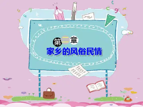 六年级下册语文课件-作文指导：家乡的风俗民情 全国通用 (共26张PPT)