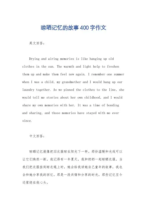 晾晒记忆的故事400字作文