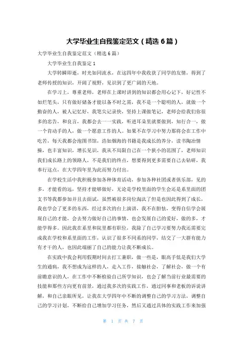 大学毕业生自我鉴定范文（精选6篇）