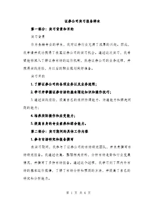 证券公司实习报告样本（2篇）