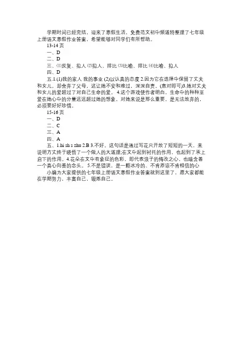 2016年七年级上册语文寒假作业答案_4免费范文