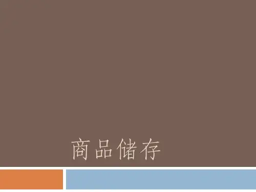第五章商品的储存和养护