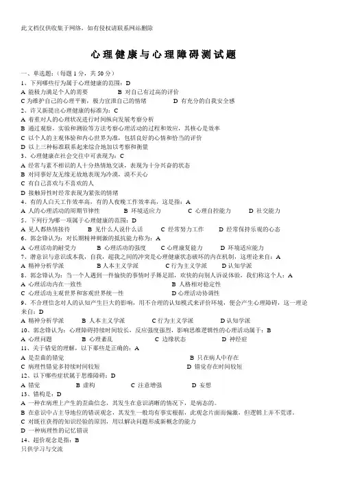心理健康与心理障碍测试题(有答案)学习资料