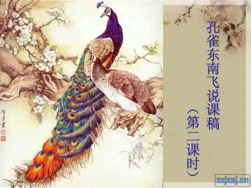 孔雀东南飞说课稿PPT
