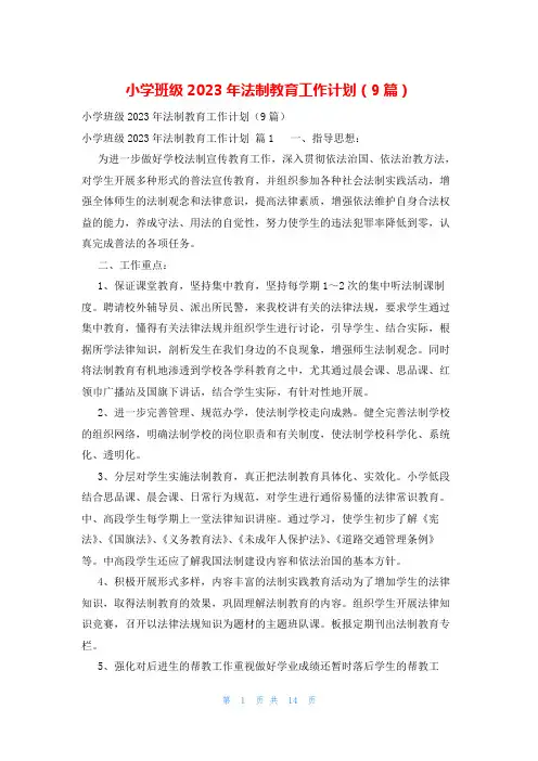 小学班级2023年法制教育工作计划(9篇)